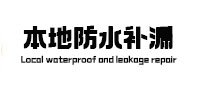 宿松本地防水（中讯网）